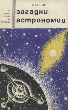 Отто Байндер Загадки астрономии обложка книги