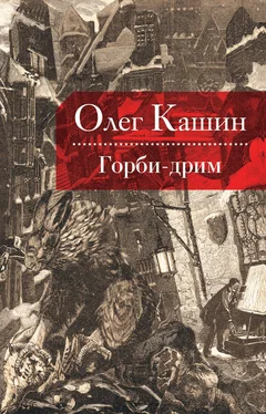 Олег Кашин Горби-дрим обложка книги