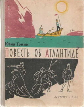 Юрий Томин Повесть об Атлантиде обложка книги