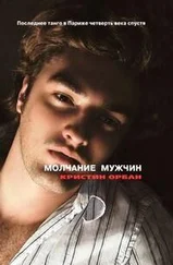 Кристин Орбан - Молчание мужчин. Последнее танго в Париже четверть века спустя