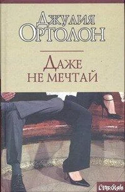 Джулия Ортолон Даже не мечтай обложка книги