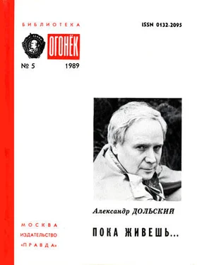 Александр Дольский Пока живешь... обложка книги