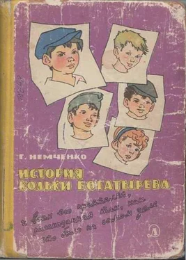 Гарий Немченко История Кольки Богатырева обложка книги