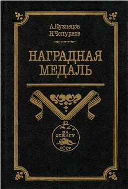 Александр Кузнецов Наградная медаль. В 2-х томах. Том 2 (1917-1988) обложка книги