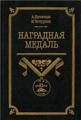 Александр Кузнецов - Наградная медаль. В 2-х томах. Том 2 (1917-1988)