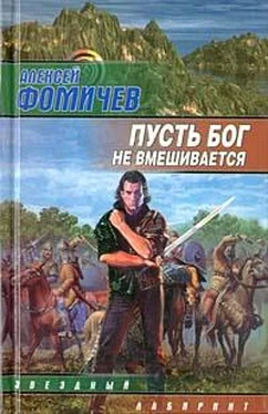 Алексей Фомичев Пусть бог не вмешивается обложка книги