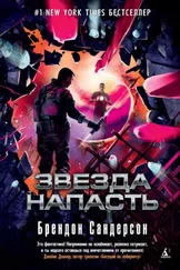 Брендон Сандерсон - Звезда Напасть