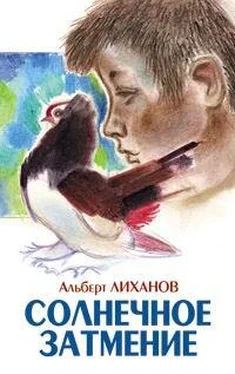 Альберт Лиханов Солнечное затмение обложка книги