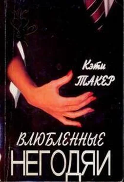 Кэти Такер Влюбленные негодяи обложка книги