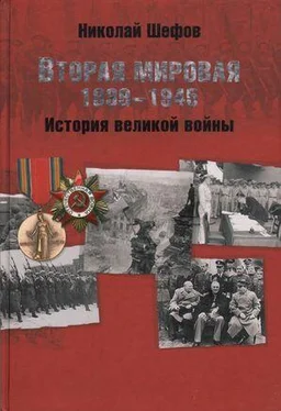 Николай Шефов Вторая мировая. 1939–1945. История великой войны обложка книги