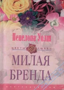 Пенелопа Уолш Милая Бренда обложка книги