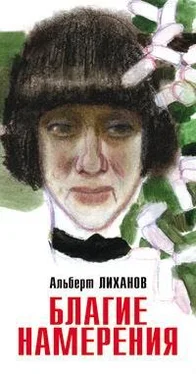 Альберт Лиханов Благие намерения обложка книги