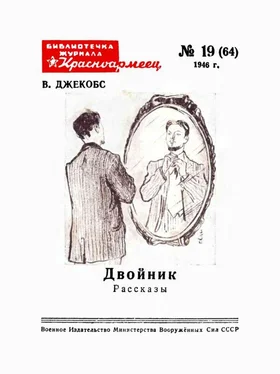 Вильям Джекобс Двойник обложка книги