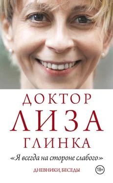 Елизавета Глинка «Я всегда на стороне слабого». Дневники, беседы обложка книги