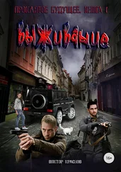 Виктор Краснов - Проклятое будущее. Книга 1. Выживание