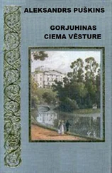 ALEKSANDRS PUŠKINS - GORJUHINAS CIEMA VĒSTURE