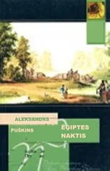 ALEKSANDRS PUŠKINS - ĒĢIPTES NAKTIS