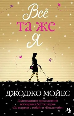 Джоджо Мойес Всё та же я обложка книги