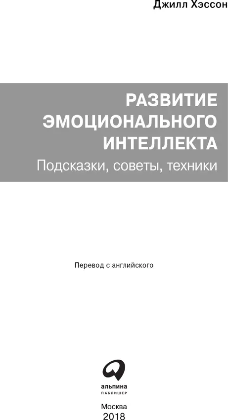 Джилл Хэссон РАЗВИТИЕ ЭМОЦИОНАЛЬНОГО ИНТЕЛЛЕКТА Подсказки советы техники - фото 1