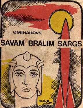 VLADIMIRS MIHAILOVS SAVAM BRĀLIM SARGS обложка книги