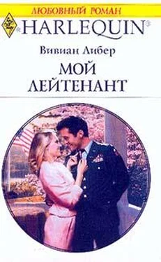 Вивиан Либер Мой лейтенант обложка книги