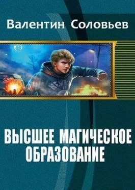 Валентин Соловьев Уроки Доверия [СИ] обложка книги