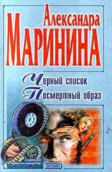 Александра Маринина - Черный список