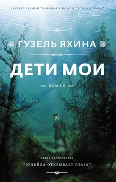 Гузель Яхина Дети мои обложка книги