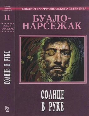 Буало-Нарсежак Солнце в руке. Полное собрание сочинений. Том 11 обложка книги