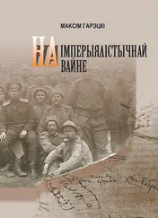 Максим Горецкий - На империалистической войне