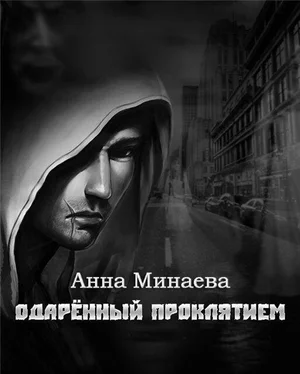 Анна Минаева Одаренный Проклятием обложка книги