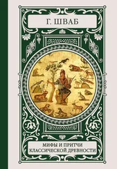 Густав Шваб - Мифы и притчи классической древности