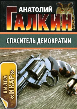 Анатолий Галкин Спаситель демократии обложка книги