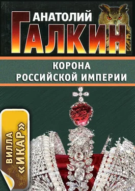 Анатолий Галкин Корона Российской империи обложка книги