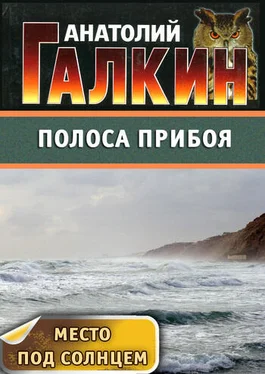 Анатолий Галкин Полоса прибоя обложка книги