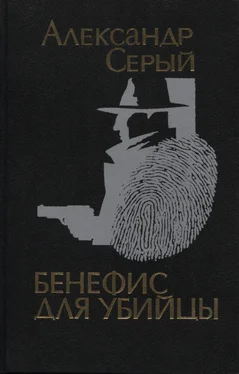 Александр Серый Бенефис для убийцы обложка книги