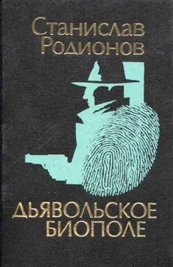 Станислав Родионов Дьявольское биополе обложка книги