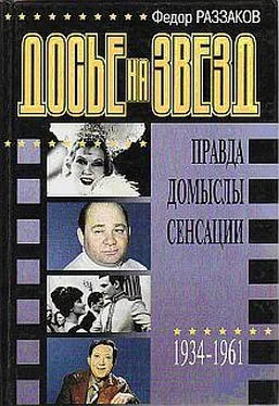 Федор Раззаков Досье на звезд: правда, домыслы, сенсации, 1934-1961 обложка книги