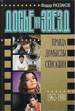 Федор Раззаков Досье на звезд: правда, домыслы, сенсации, 1962-1980 обложка книги