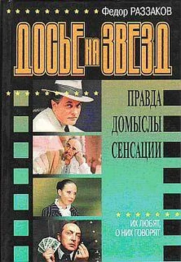 Федор Раззаков Досье на звезд: правда, домыслы, сенсации. Их любят, о них говорят обложка книги