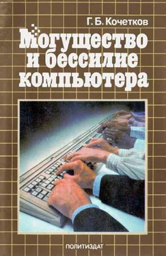 Геннадий Кочетков Могущество и бессилие компьютера обложка книги