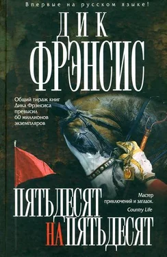 Дик Фрэнсис Пятьдесят на пятьдесят обложка книги