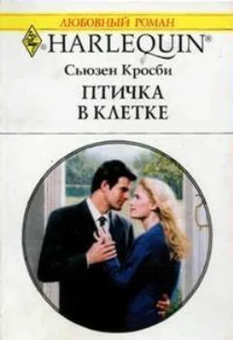 Сьюзен Кросби Птичка в клетке обложка книги