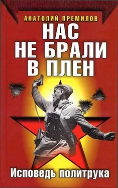 Анатолий Премилов Нас не брали в плен. Исповедь политрука обложка книги