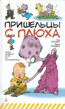 Пол Стюарт Пришельцы с Плюха обложка книги