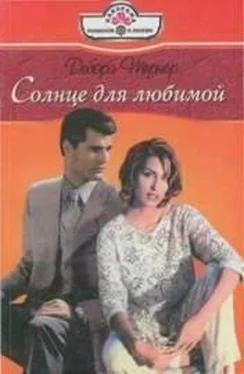 Дебора Тернер Солнце для любимой обложка книги