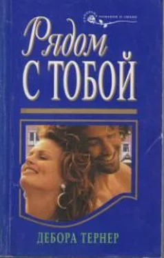 Дебора Тернер Рядом с тобой обложка книги