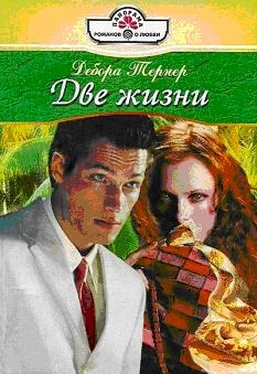 Дебора Тернер Две жизни обложка книги