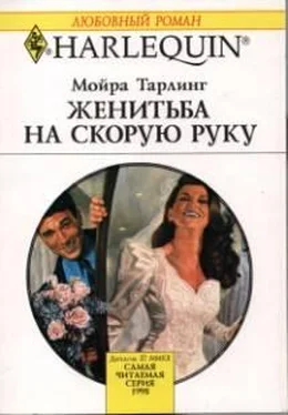 Мойра Тарлинг Женитьба на скорую руку обложка книги