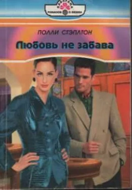 Полли Стэплтон Любовь не забава обложка книги